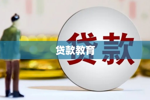 金湾贷款教育