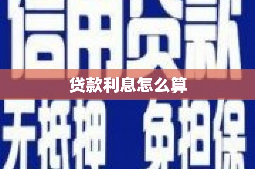 金湾贷款利息怎么算