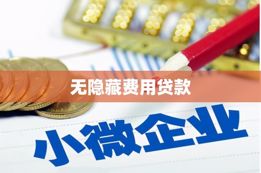 金湾无隐藏费用贷款