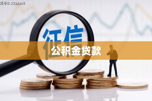 金湾公积金贷款