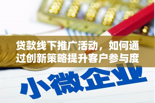 金湾贷款线下推广活动，如何通过创新策略提升客户参与度