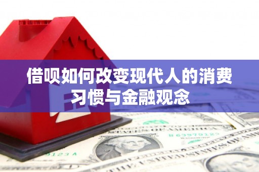 金湾借呗如何改变现代人的消费习惯与金融观念