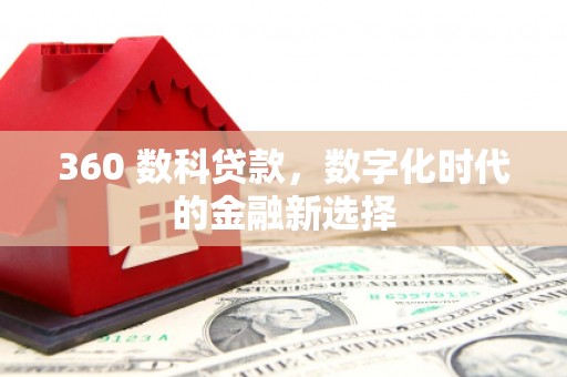 金湾360 数科贷款，数字化时代的金融新选择