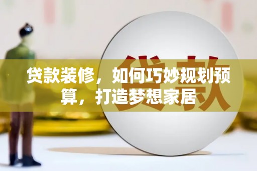 金湾贷款装修，如何巧妙规划预算，打造梦想家居