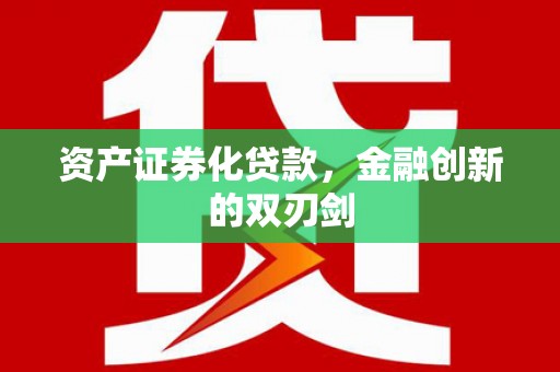 金湾资产证券化贷款，金融创新的双刃剑