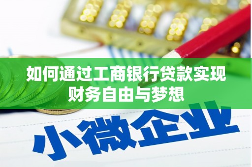 金湾如何通过工商银行贷款实现财务自由与梦想