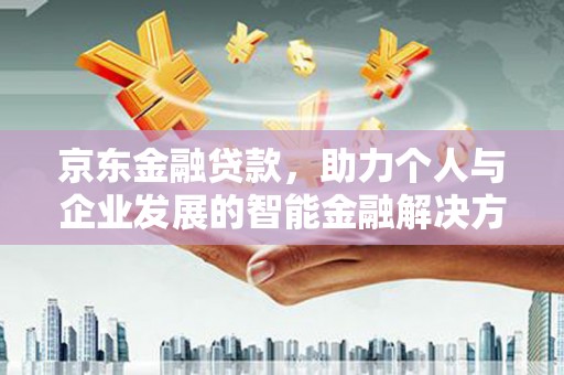 金湾京东金融贷款，助力个人与企业发展的智能金融解决方案