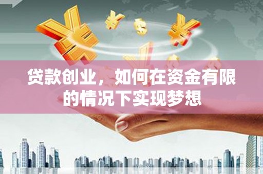 金湾贷款创业，如何在资金有限的情况下实现梦想