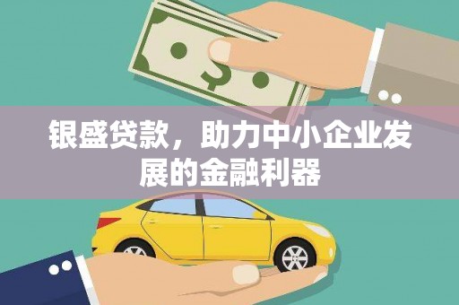 金湾银盛贷款，助力中小企业发展的金融利器