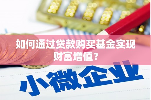 金湾如何通过贷款购买基金实现财富增值？