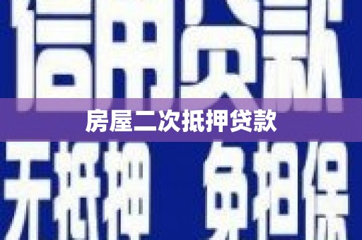 金湾房屋二次抵押贷款