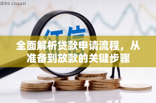 金湾全面解析贷款申请流程，从准备到放款的关键步骤