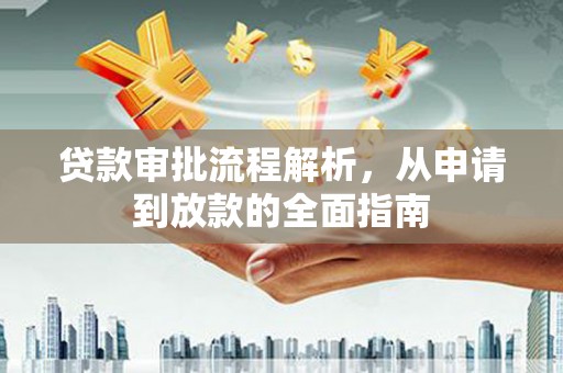 金湾贷款审批流程解析，从申请到放款的全面指南