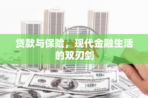 金湾贷款与保险，现代金融生活的双刃剑