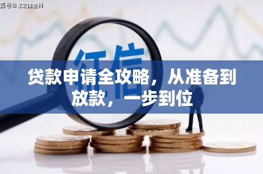 金湾贷款申请全攻略，从准备到放款，一步到位