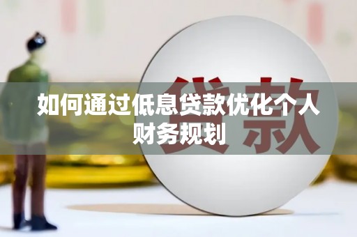 金湾如何通过低息贷款优化个人财务规划