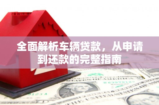 金湾全面解析车辆贷款，从申请到还款的完整指南