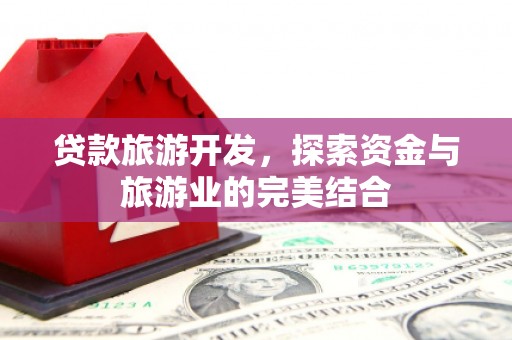 金湾贷款旅游开发，探索资金与旅游业的完美结合