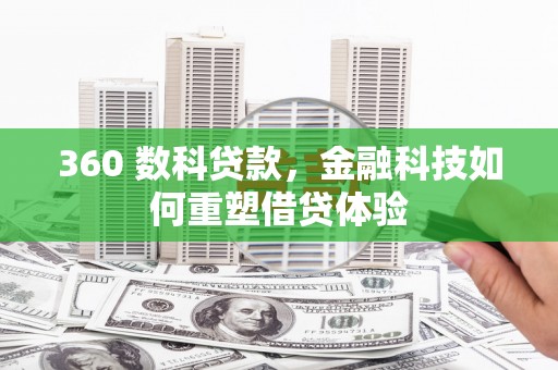 金湾360 数科贷款，金融科技如何重塑借贷体验