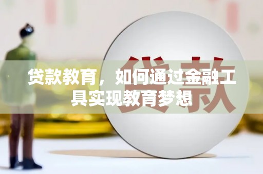 金湾贷款教育，如何通过金融工具实现教育梦想