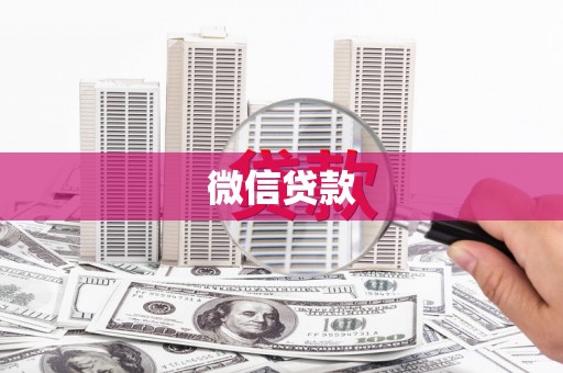 金湾微信贷款