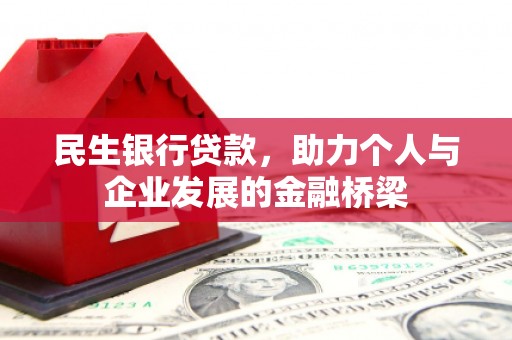 金湾民生银行贷款，助力个人与企业发展的金融桥梁