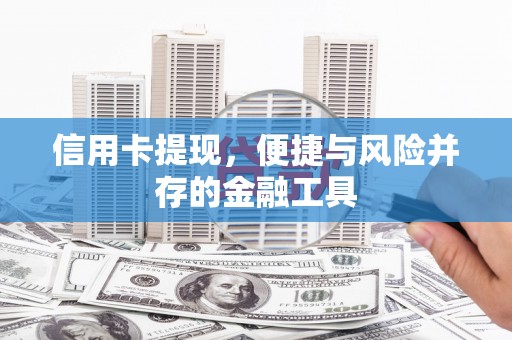 金湾信用卡提现，便捷与风险并存的金融工具