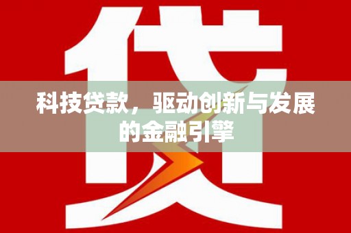 金湾科技贷款，驱动创新与发展的金融引擎