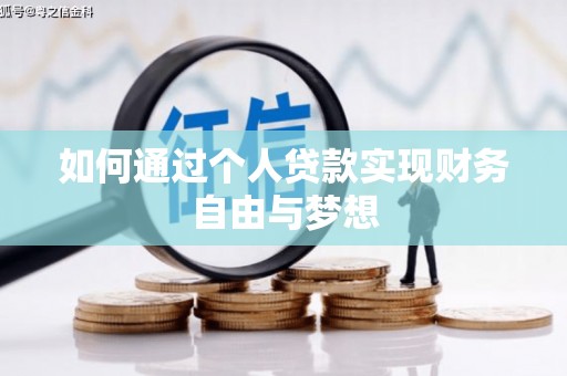 金湾如何通过个人贷款实现财务自由与梦想