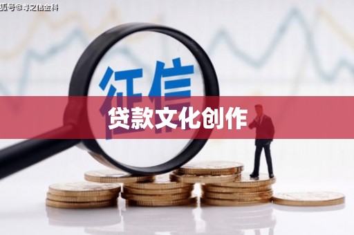 金湾贷款文化创作
