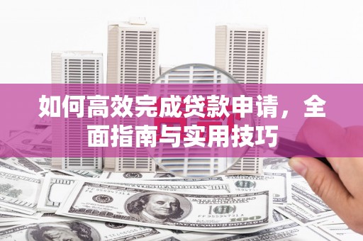 金湾如何高效完成贷款申请，全面指南与实用技巧