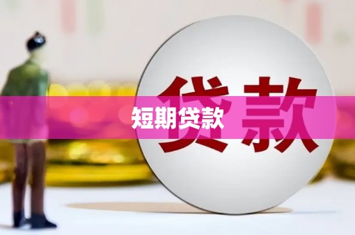 金湾短期贷款