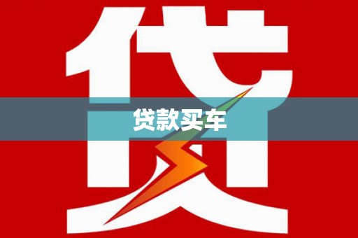 金湾贷款买车