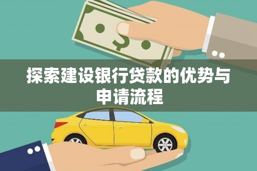 金湾探索建设银行贷款的优势与申请流程