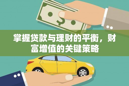 金湾掌握贷款与理财的平衡，财富增值的关键策略