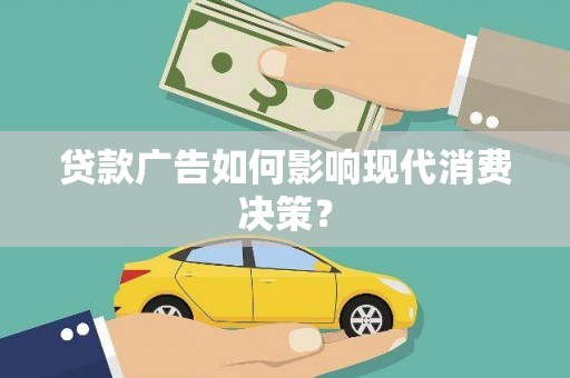 金湾贷款广告如何影响现代消费决策？