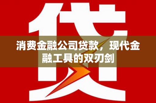 金湾消费金融公司贷款，现代金融工具的双刃剑