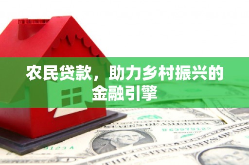 金湾农民贷款，助力乡村振兴的金融引擎