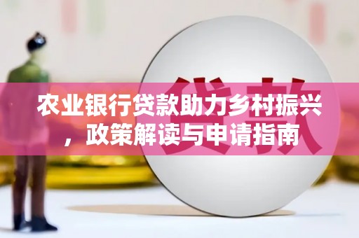 金湾农业银行贷款助力乡村振兴，政策解读与申请指南