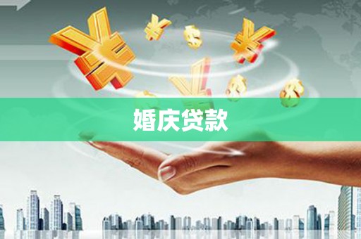 金湾婚庆贷款
