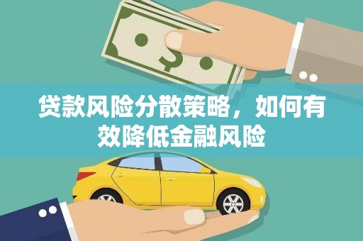金湾贷款风险分散策略，如何有效降低金融风险