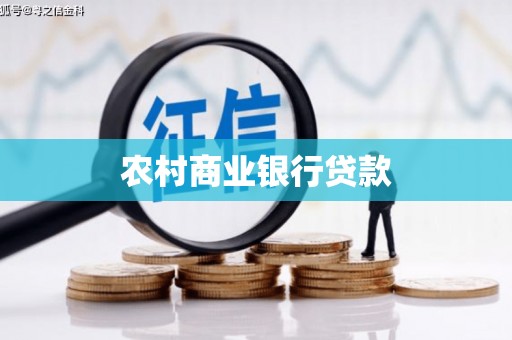 金湾农村商业银行贷款