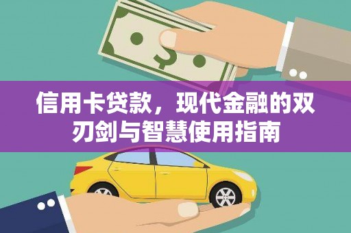 金湾信用卡贷款，现代金融的双刃剑与智慧使用指南