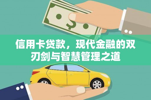 金湾信用卡贷款，现代金融的双刃剑与智慧管理之道