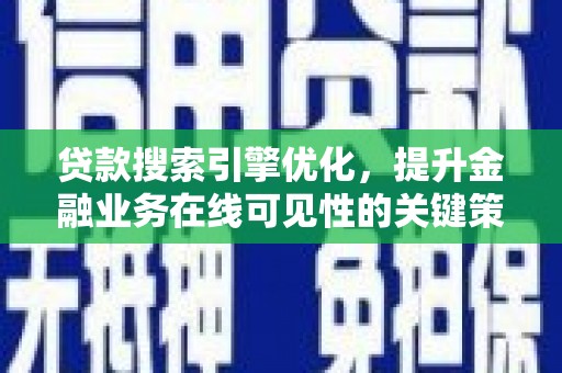 金湾贷款搜索引擎优化，提升金融业务在线可见性的关键策略