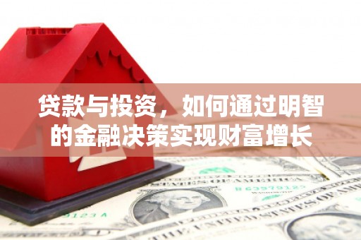 金湾贷款与投资，如何通过明智的金融决策实现财富增长