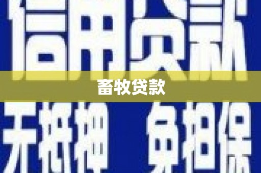 金湾畜牧贷款