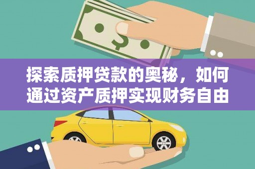 金湾探索质押贷款的奥秘，如何通过资产质押实现财务自由