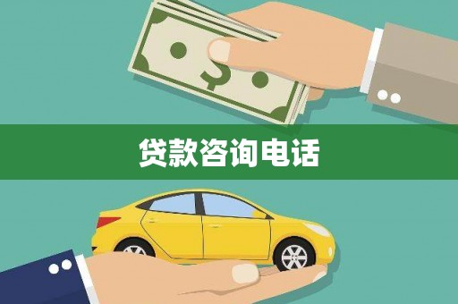金湾贷款咨询电话