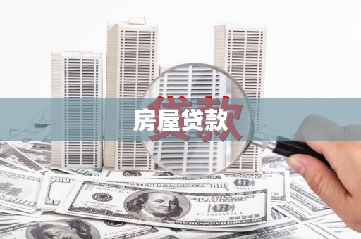 金湾房屋贷款